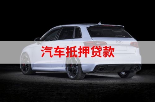 颍上重庆汽车抵押贷款办理需要哪些条件