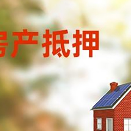 颍上房屋抵押贷款时要注意什么？