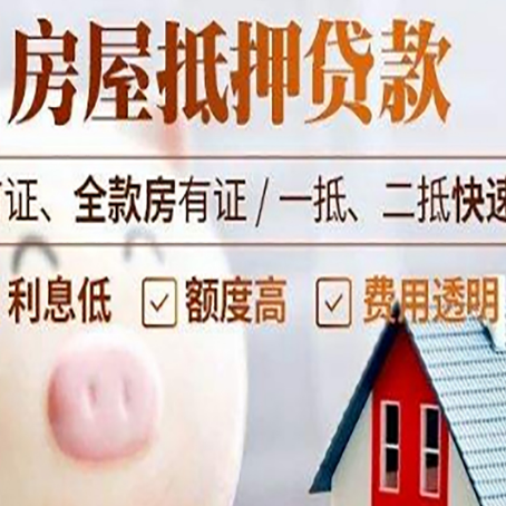 颍上房屋抵押消费贷的具体条件和流程