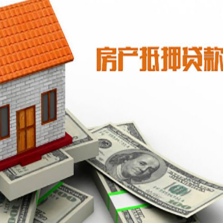 颍上房产抵押贷款找担保公司更安心