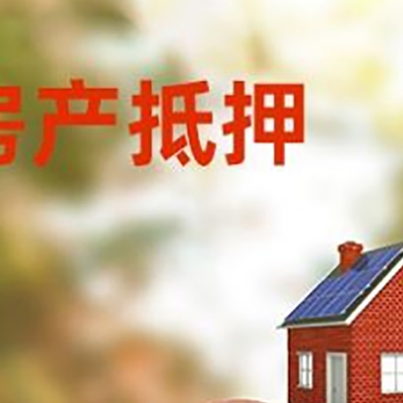 颍上房屋抵押贷款的额度?
