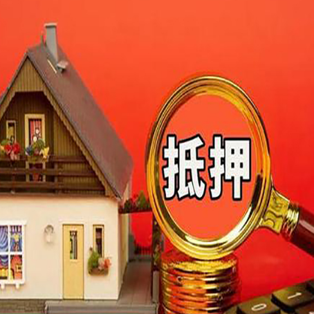颍上房屋抵押贷款额度的因素有哪些?