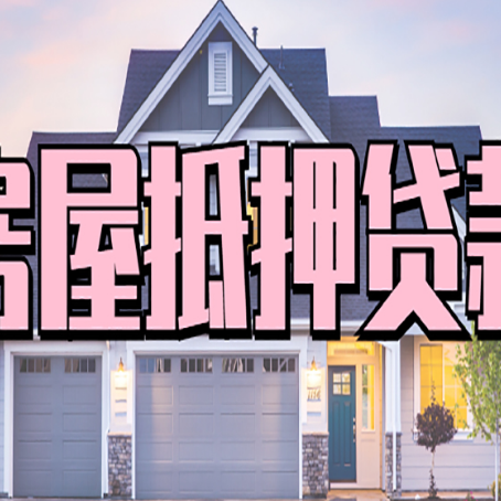颍上房子二次抵押贷款怎么办理?