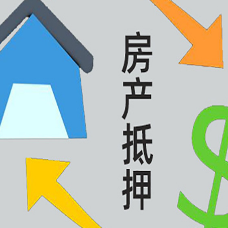 颍上房产二次抵押贷款额度、利率、风险一文说清