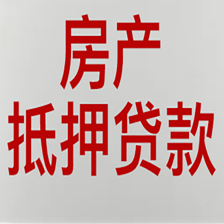 颍上房产抵押贷利率全解析